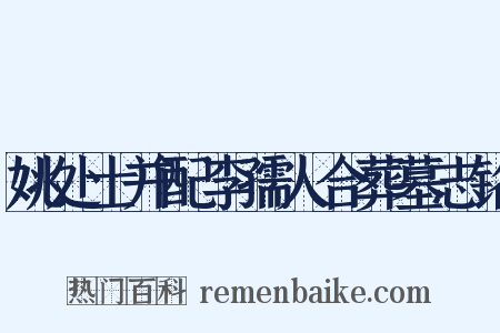 姚处士并配李孺人合葬墓志铭是什么意思的图片